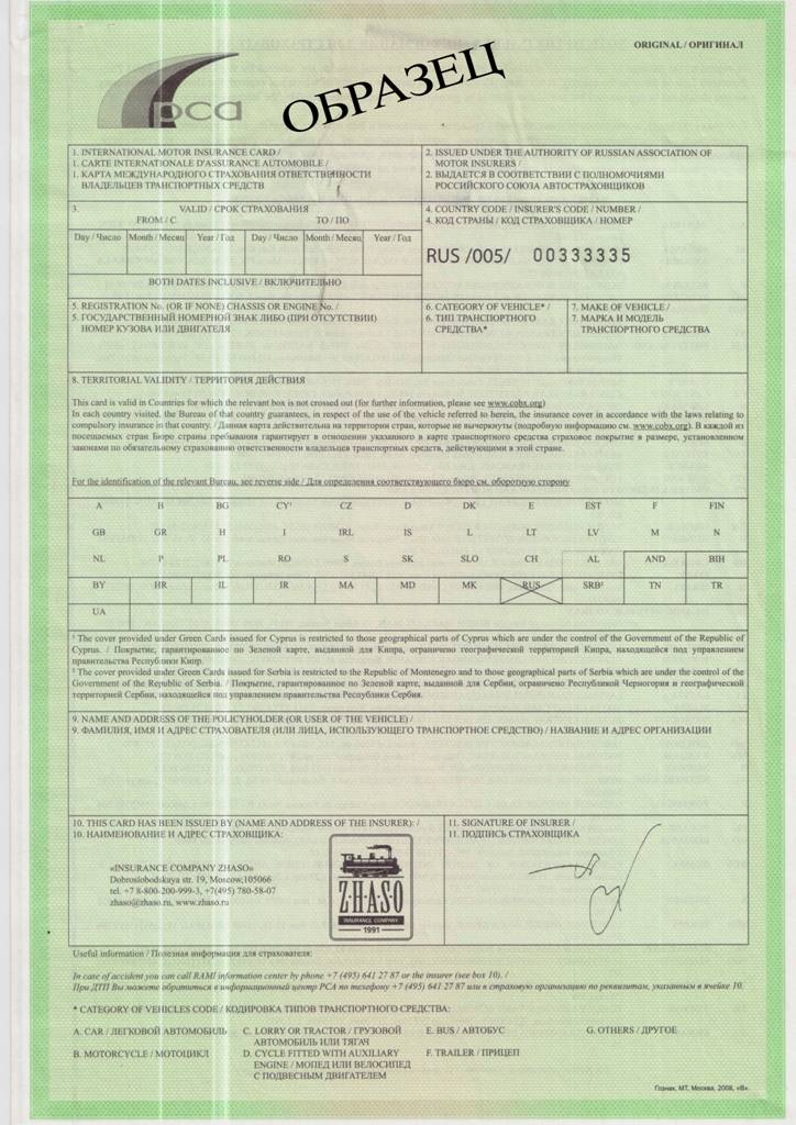 Страховая карта зеленая карта