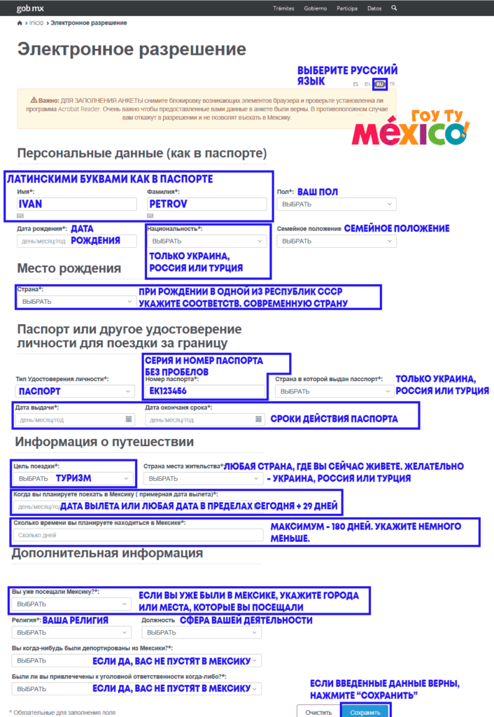 Образец заполнения анкеты на мексиканскую визу