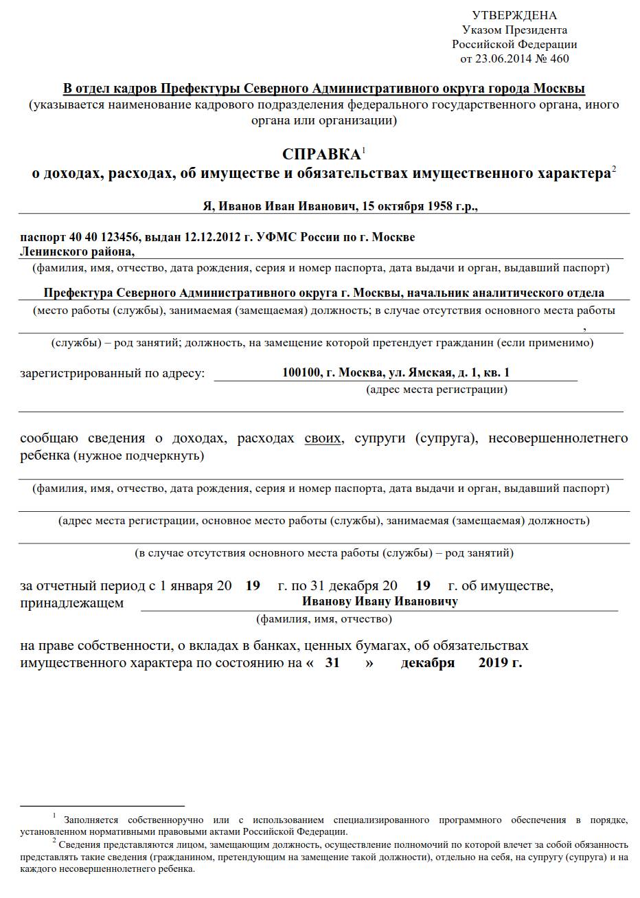 Справка бк для госслужащих: образец заполнения, как заполнить