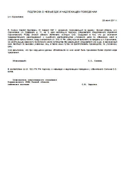 Подписка о невыезде