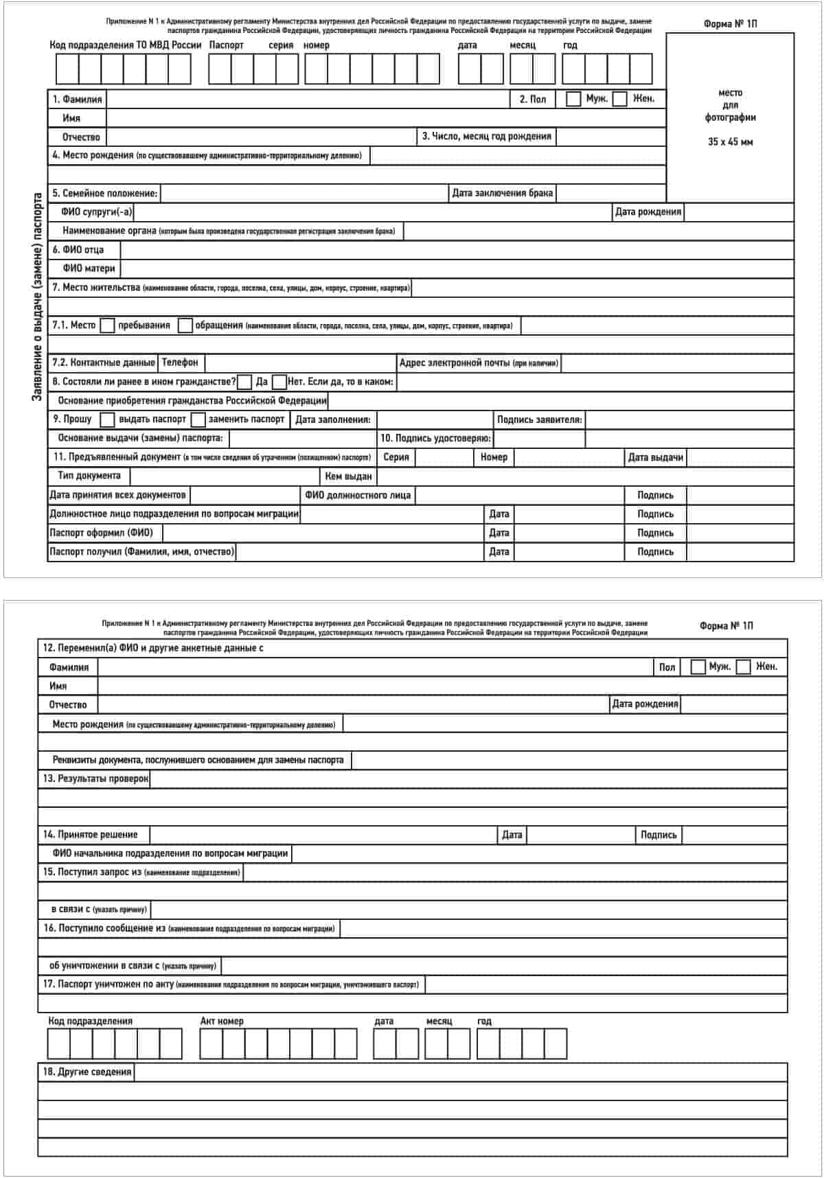 Образец заполнения заявление о замене паспорта по форме 1п