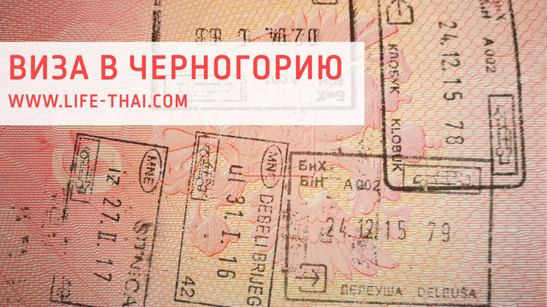 Виза в черногорию для россиян в 2020 году: нужен ли шенген для отдыха, цена и документы | zagran expert
