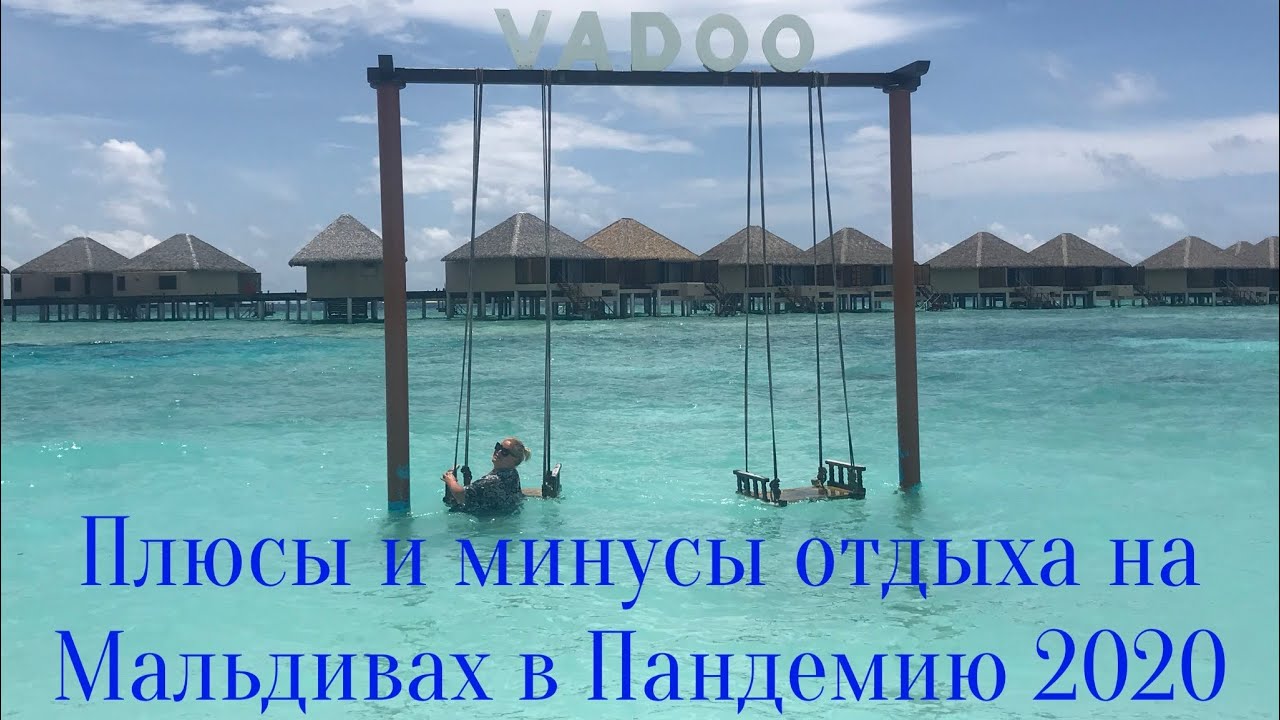 Минусы отдыха. Мальдивы минусы отдыха. Мальдивы плюсы и минусы отдыха. Плюсы Мальдив. Путёвка на Мальдивы 2021.