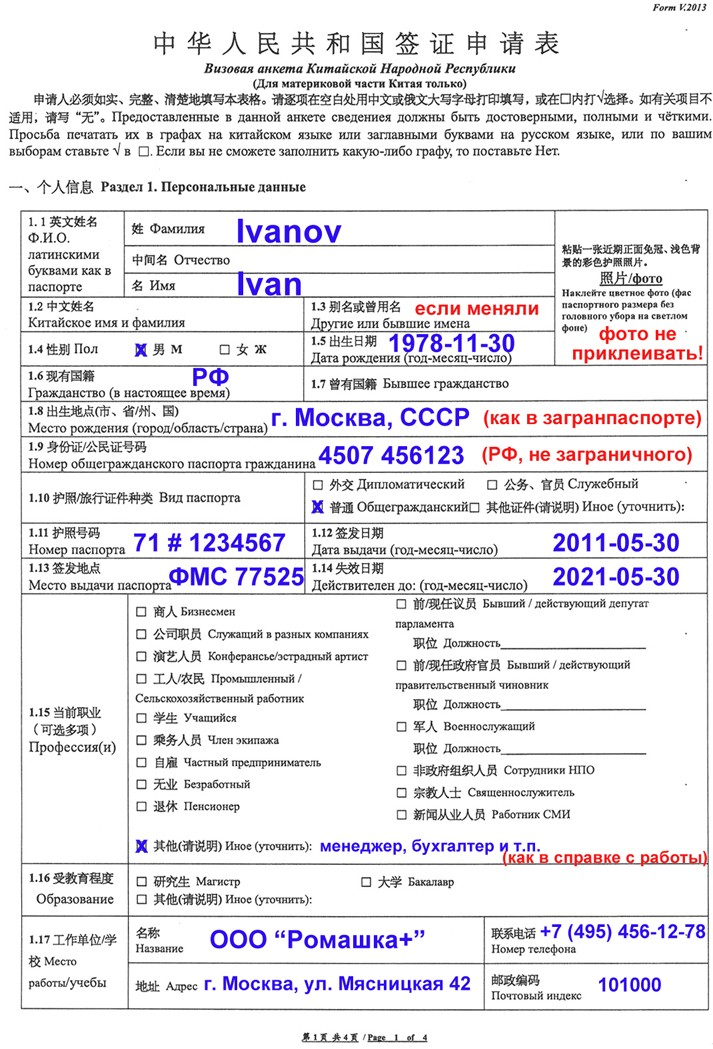 Образец заполнения анкеты на визу в китай для россиян в 2021 году
