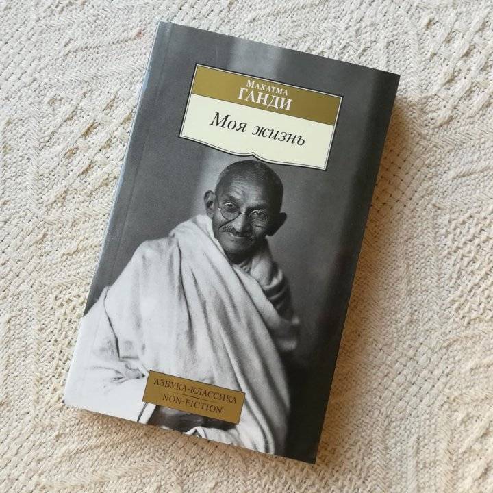 Махатма ганди: биография духовного учителя индии
