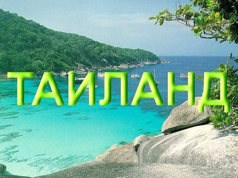 Таиланд на английском языке как пишется