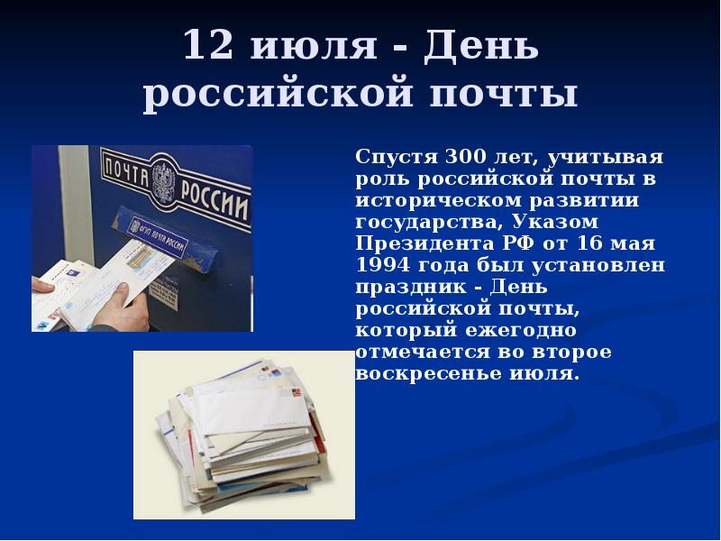Почта предложение. День почты. С днем почты России. День почтового работника. День Российской почты Дата празднования.