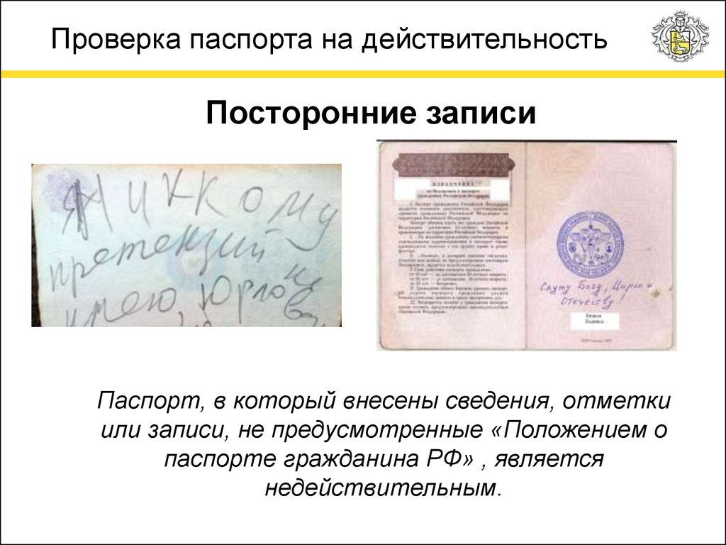 Признаки подделки паспорта рф: проверка подлинности в 2023 году