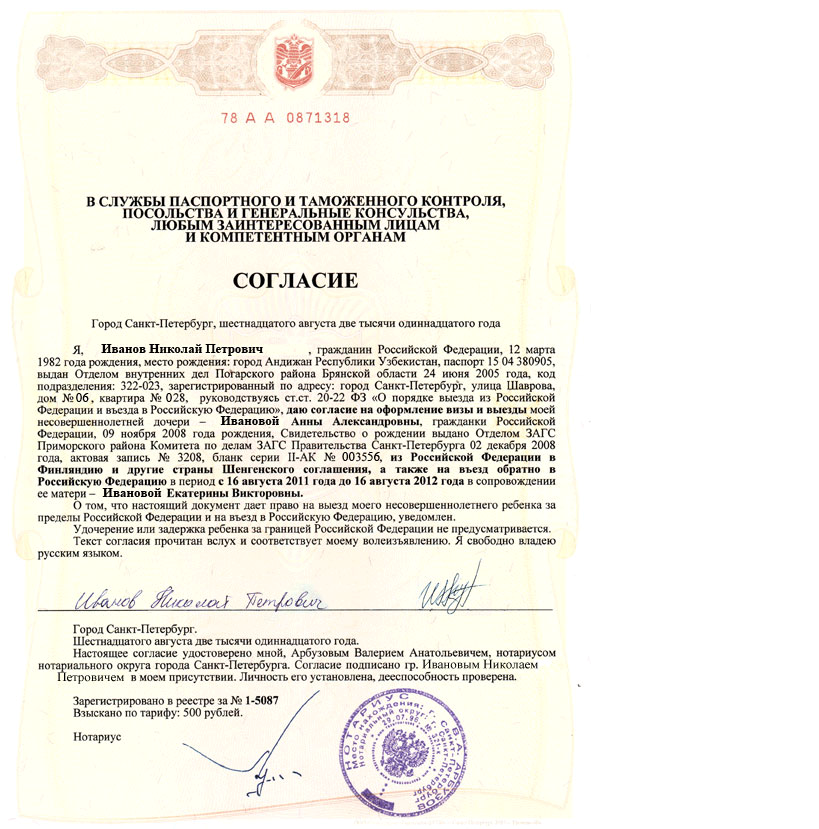 Разрешение на выезд ребенка за границу до 18 лет с одним из родителей в 2023 году