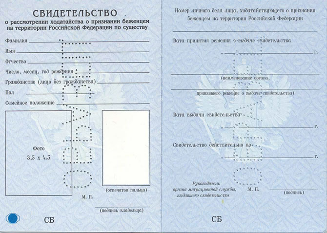 Удостоверение беженца в рф образец