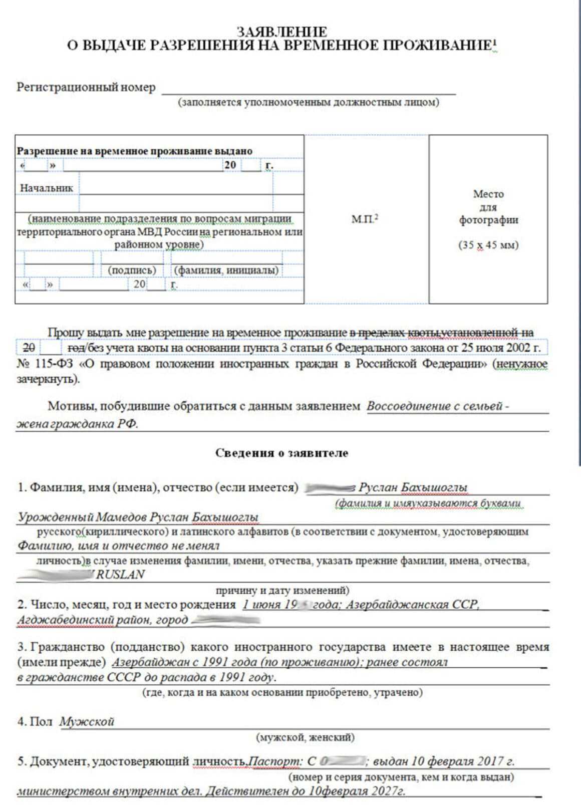 Разрешение на временное проживание для иностранных граждан в рф образец