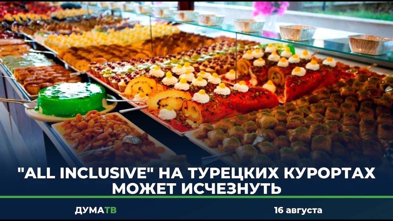 Работает ли турция. Система all inclusive может исчезнуть. Турция all inclusive до и после.