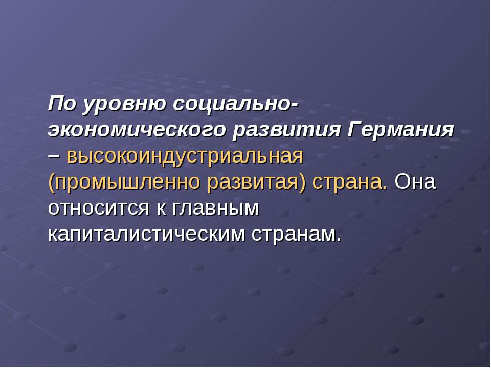 Уровень экономического развития соседних стран. Показатели экономического развития ФРГ. Уровень социально-экономического развития Германии. Уровень экономического развития Германии. Уровень социально экономич развития Германии.