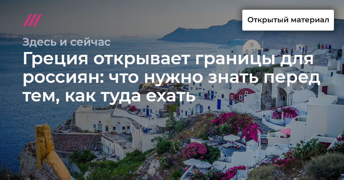 Как сейчас добраться до греции и получить визу 2022