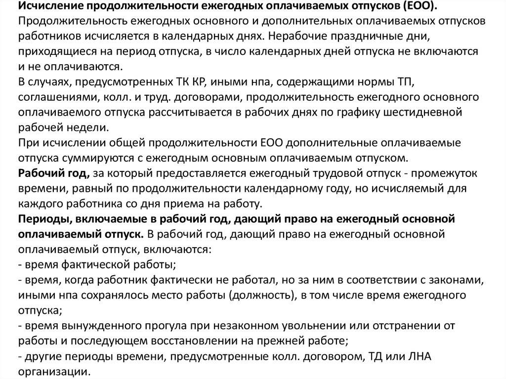 Исчисление продолжительности ежегодных оплачиваемых отпусков. Как исчисляется Продолжительность ежегодного оплачиваемого отпуска?. Нерабочие праздничные дни приходящиеся на период отпуска.