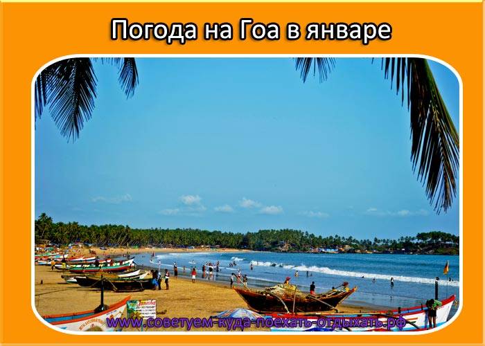 Сезон для отдыха на гоа - 2021: когда лучше ехать?