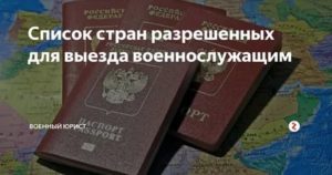 Консультация юриста: выезд военнослужащего за границу
