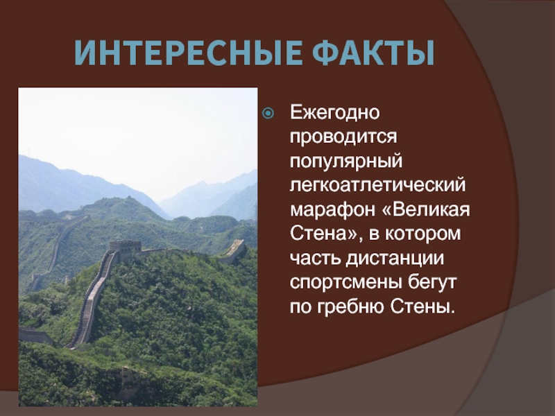 Китайская стена факты. Факты о Великой китайской стене. Факты о Великой китайской стене 5 класс. Интересные факты о Великой китайской стене презентация. Великая китайская стена интересные факты 3 класс.