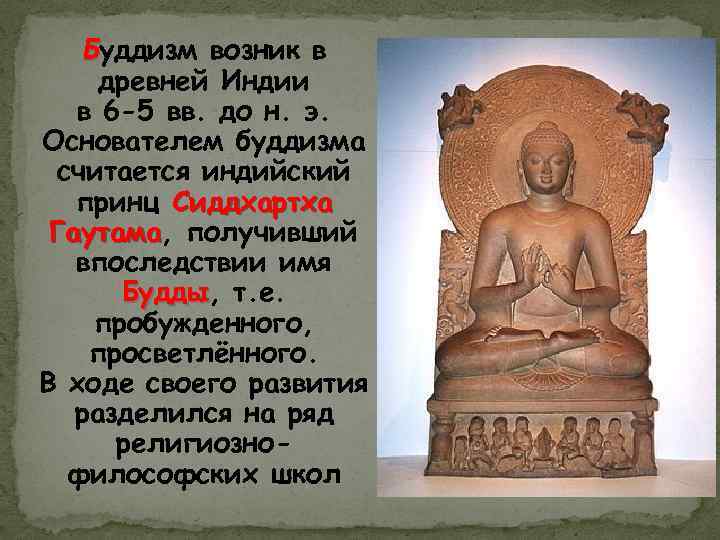Будда в древней Индии основатель. Сиддхартха Гаутама Трипитака. Будда и буддизм история 5 класс. Возникновение буддизма в древней индии 5 класс
