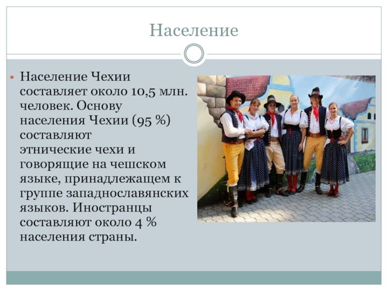 Чем занимается население страны. Состав населения Чехии. Население Чехии. Население Чехии презентация. Народы страны Чехии.