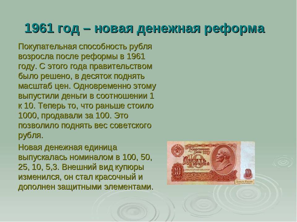 На деньги изменение будет. Рубль до реформы 1961 года. Деньги после реформы 1961. Деньги после реформы 1961 года. Денежная реформа 1961.