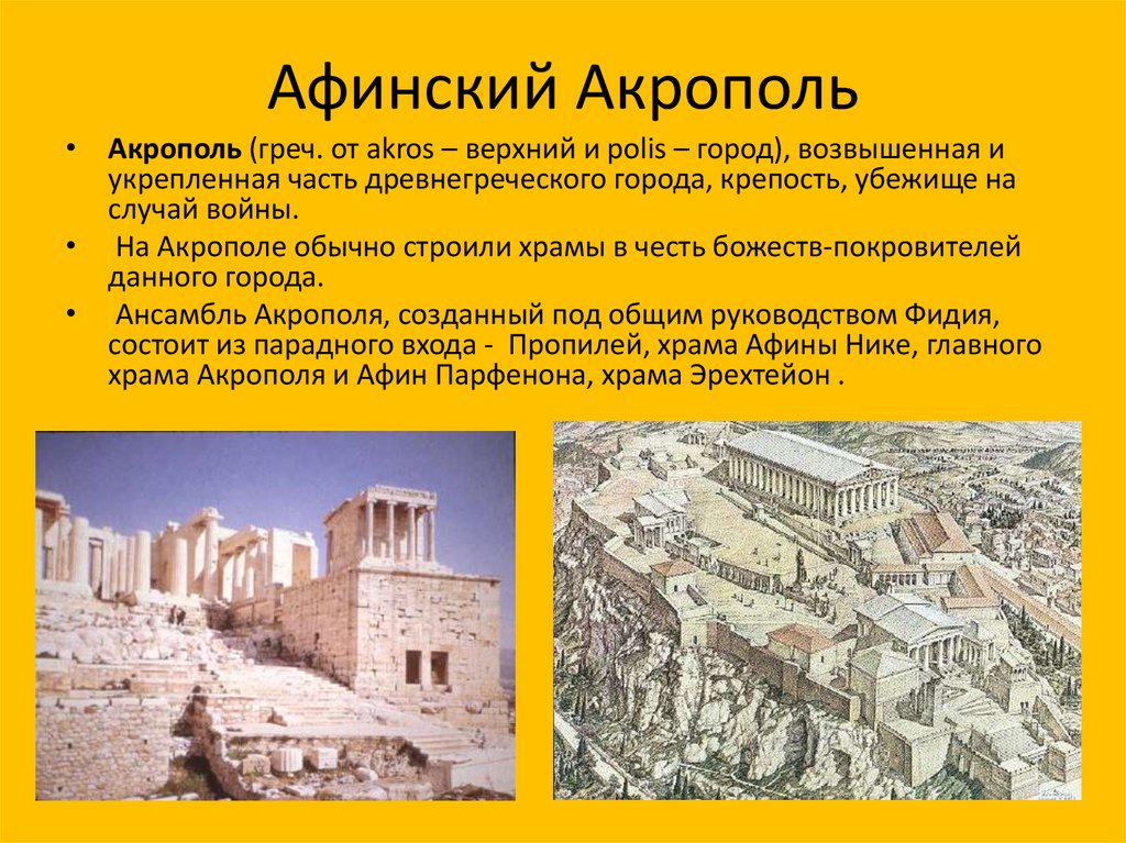 Афины текст. В городе Богини Афины 5 класс Акрополь. Акрополь это по истории 5 класс в Афинах. Акрополь в городе Богини Афины. Афинский Акрополь 5 класс история.