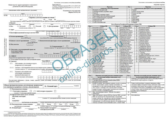 Справка 070у для получения путевки в санаторий образец