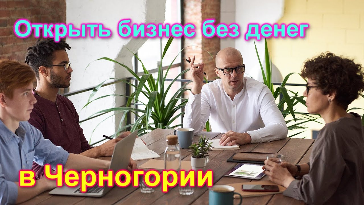 Бизнес в черногории для русских и как реализовать бизнес иммиграцию и какие налоги платить: недвижимость, налог на прибыль и другие
