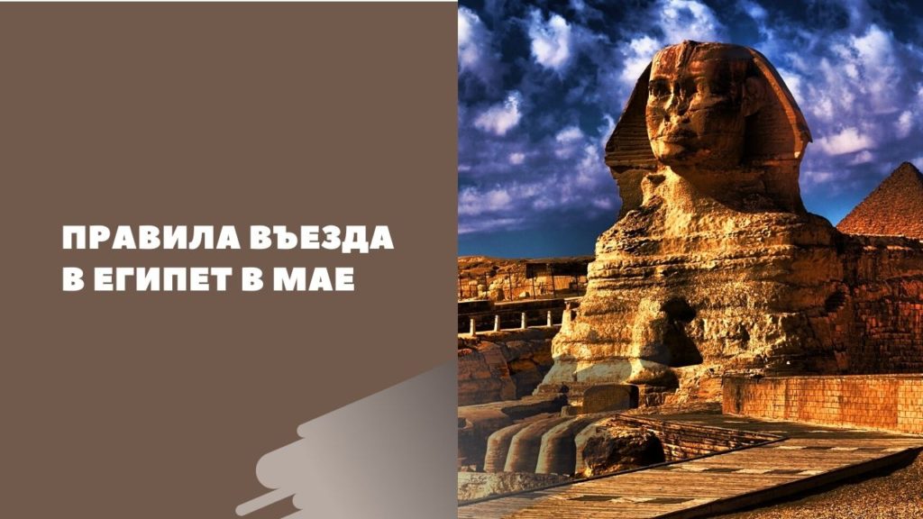 Открытие египта для туристов не за горами, что известно по состоянию на 19 мая 2021 года