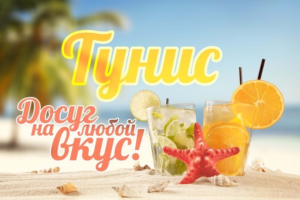 Тунис тур