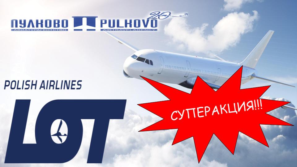 Polish Airlines - безопасные полеты от польской авиакомпании. Lot Polish Airlines эконом-класс. Польская компания лот. ООО авиакомпания рада.