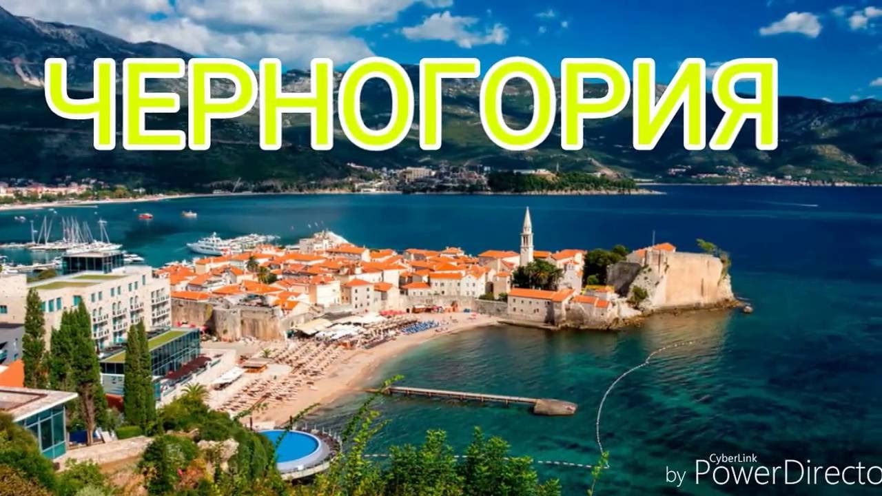 Черногория