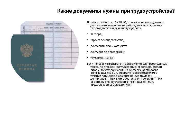 Какие документы нужны для заключения трудового