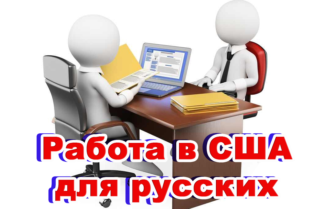 Работа в сша без знания английского языка в 2023 году