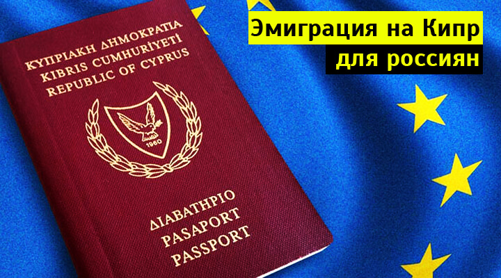 Как получить гражданство кипра