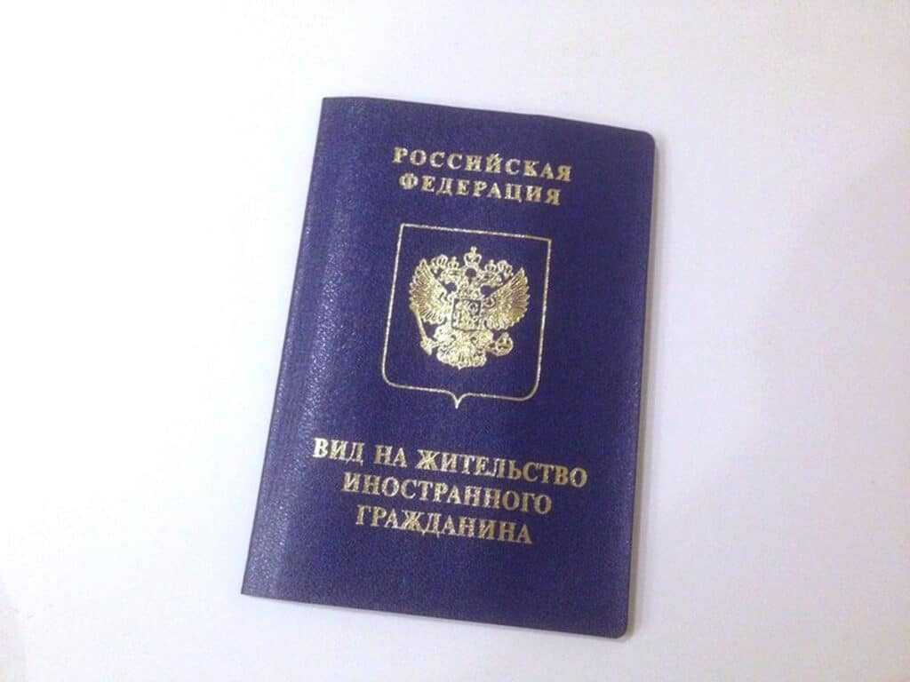 Картинки вид на жительство