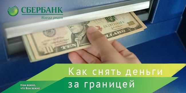 Самая выгодная карта для снятия наличных за границей