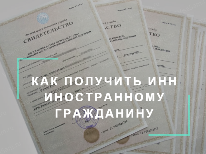 Получение инн. ИНН иностранного гражданина. Как получить ИНН иностранному гражданину. Где можно получить ИНН иностранному гражданину. ИНН иностранного гражданина фото.