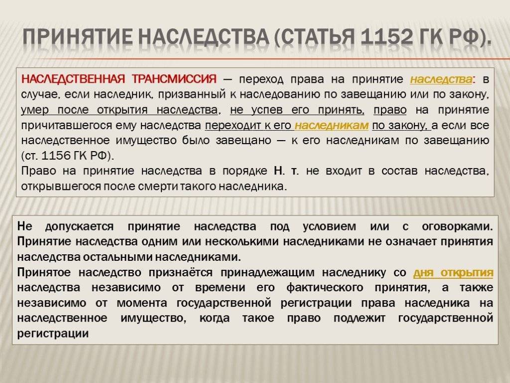 Является ли наследство. Принятие наследства. Наследование по закону принятие наследства. Что такое вступление в право наследования по завещанию. Порядок принятия наследства по завещанию.