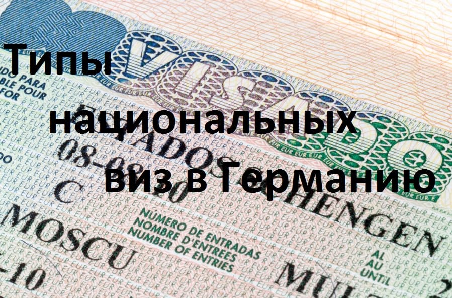 Национальная виза документы