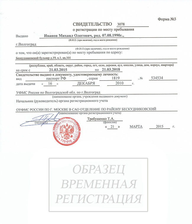 Документ подтверждающий регистрацию форма 3. Свидетельство о временной регистрации по месту пребывания форма 3. Свидетельство о регистрации ребенка по месту пребывания форма 3. Форма 3 прописка по месту временного. Временная регистрация в Москве форма 3.