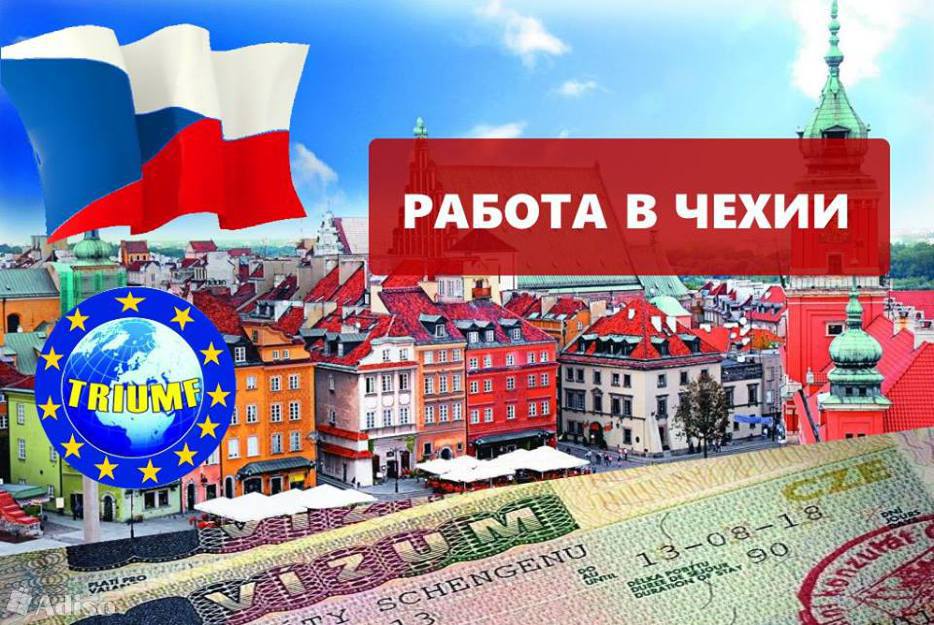 Работа в чехии: как трудоустроиться русскому, какие есть вакансии и как оформить рабочую визу
работа в чехии: как трудоустроиться русскому, какие есть вакансии и как оформить рабочую визу