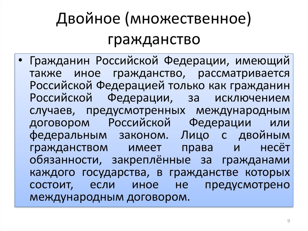 Двойное гражданство выгоды и трудности презентация