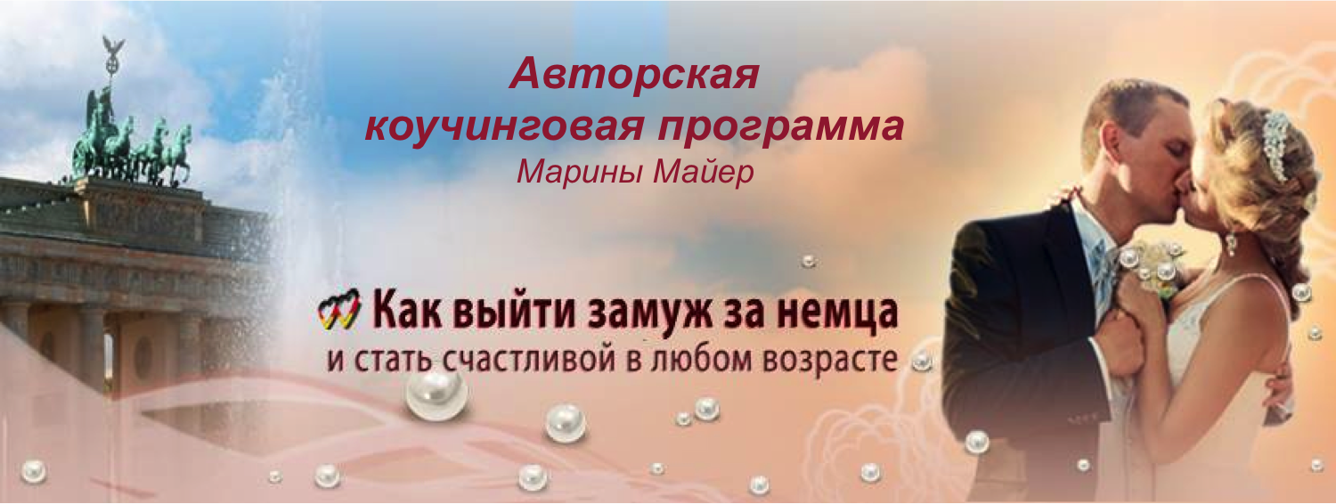 Замуж за немца: что нужно знать?