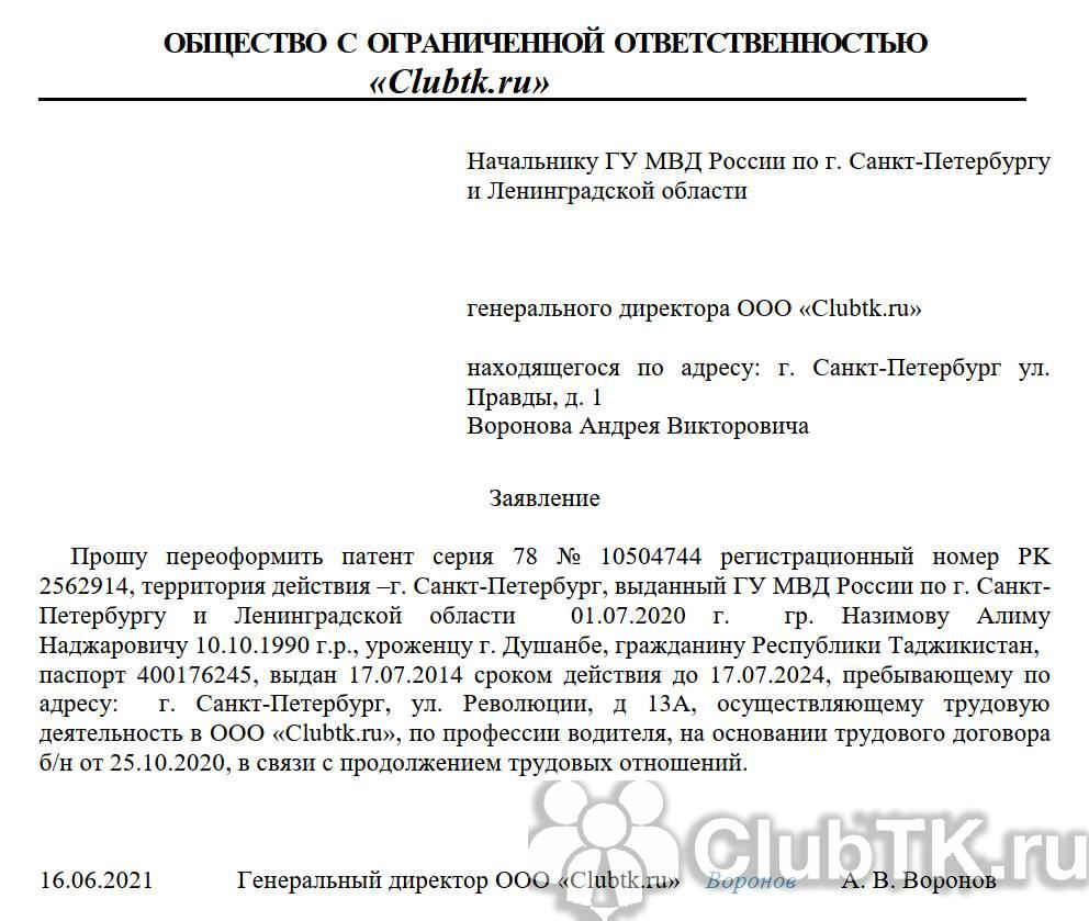 Ходатайство о переоформлении патента иностранному гражданину образец 2022 по московской области