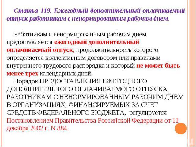 Ежегодный оплачиваемый отпуск работникам. Ежегодный дополнительный оплачиваемый отпуск. Ежегодный дополнительный оплачиваемый отпуск работникам. Дополнительный отпуск за ненормированный рабочий. Отпуск за ненормированный день.