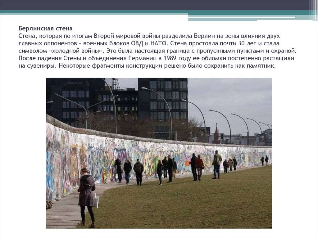 Берлинская стена: почему ее построили и как разрушили