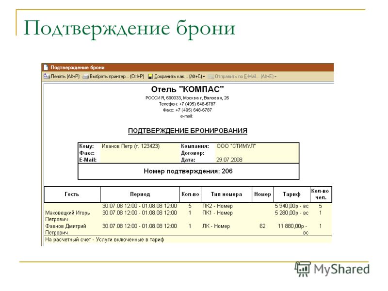 Как распечатать подтверждение бронирования на букинге с фамилиями