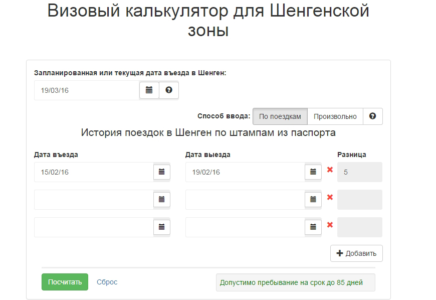 Калькулятор дней 1. Визовый калькулятор. Калькулятор шенгенской визы. Калькулятор шенгенской визы 90 дней. Калькулятор визы шенген.