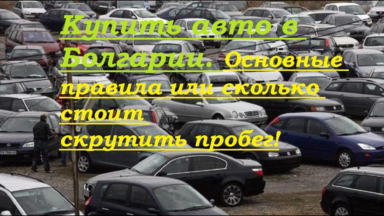 Как выбрать и купить автомобиль в болгарии в 2021 году